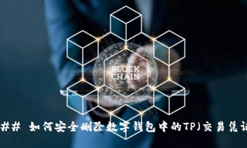 ### 如何安全删除数字钱包中的TP（交易凭证）