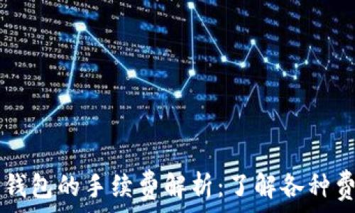   
转账到TP钱包的手续费解析：了解各种费用的细节