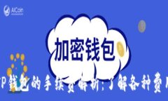   转账到TP钱包的手续费解