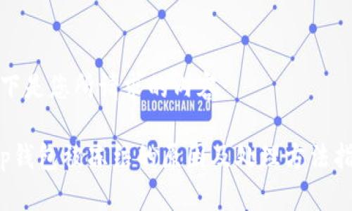 以下是您所请求的内容：

t p钱包被冻结的原因及处理方法指南