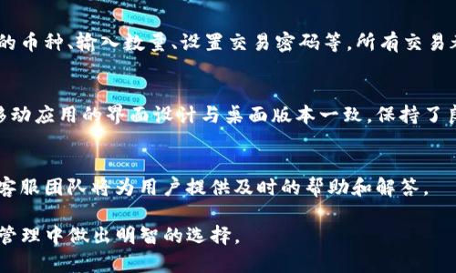   tP钱包：了解背后的公司与技术优势 / 
 guanjianci tP钱包, 钱包公司, 数字货币, 区块链技术 /guanjianci 

# 内容主体大纲

## 1. 引言
   - 什么是tP钱包
   - tP钱包的背景与发展历程

## 2. tP钱包的公司介绍
   - 公司创办背景
   - 主要团队成员及其经验
   - 公司理念与愿景

## 3. tP钱包的技术优势
   - 安全性
   - 用户体验
   - 多种币种支持

## 4. 支持的数字货币及其应用
   - 主要支持的数字货币介绍
   - 各种数字货币的使用场景

## 5. tP钱包的市场表现
   - 市场接受度
   - 用户评价与反馈
   - 竞争分析

## 6. tP钱包的未来发展方向
   - 潜在的技术更新
   - 新功能规划
   - 国际市场的扩展

## 7. 常见问题解答
   - 使用tP钱包有哪些好处？
   - tP钱包如何确保安全性？
   - tP钱包是否支持法币交易？
   - 为什么选择tP钱包而不是其他钱包？
   - 如何通过tP钱包进行交易？
   - 有没有tP钱包的移动应用？
   - 用户如何联系客服？

# 详细内容

## 1. 引言

### 什么是tP钱包
tP钱包是一款专为管理和交易数字货币而设计的钱包应用。物联网的发展促进了数字货币的崛起，tP钱包的出现为用户提供了一个便捷、安全的数字资产管理平台。在这个平台上，用户可以轻松存储、发送和接收各种数字货币，为他们的金融活动提供便利。

### tP钱包的背景与发展历程
tP钱包由一群热爱技术和金融的创业者于2018年成立，旨在为全球用户提供一个安全、高效的数字货币管理工具。随着区块链技术的发展，tP钱包不断适应市场需求，推出了多项创新功能，以满足不同用户的需求。

## 2. tP钱包的公司介绍

### 公司创办背景
tP钱包的创始团队有着丰富的金融科技背景，团队成员曾在多家知名科技与金融公司任职。由于对数字货币和区块链技术的热爱，他们决定创建tP钱包，以简化数字资产管理的过程，为普通用户搭建一个安全可靠的平台。

### 主要团队成员及其经验
团队由几位行业内的专家组成，包括软件工程师、金融分析师和用户体验设计师。他们在各自的领域中都有着10年以上的工作经验，确保了tP钱包在技术和市场上的竞争力。

### 公司理念与愿景
tP钱包希望通过简洁的设计和强大的技术功能，让更多的人能够无障碍地使用数字货币。他们的愿景是成为全球用户信赖的数字资产管理平台，让每个人都能享受到数字经济带来的红利。

## 3. tP钱包的技术优势

### 安全性
安全性是用户最为关心的一个方面。tP钱包采用了业界领先的加密技术，并且所有敏感信息都被进一步加密。在交易过程中，采用了双重验证机制，确保每笔交易都是安全的。

### 用户体验
tP钱包界面的设计注重用户体验。即使是没有任何技术背景的用户，也可以快速上手操作。此外，tP钱包也提供了详尽的使用教程，帮助用户解决在使用过程中遇到的问题。

### 多种币种支持
tP钱包支持多种主流数字货币，用户可以在一个平台上管理多种不同类型的资产，极大地方便了用户的操作和管理。

## 4. 支持的数字货币及其应用

### 主要支持的数字货币介绍
tP钱包支持比特币、以太坊、瑞波币、莱特币等众多主流数字货币。用户可以根据自身需求选择相应的资产进行管理。

### 各种数字货币的使用场景
用户可以通过tP钱包进行各种交易，包括在线购物、投资、转账等。不同的数字货币在不同场景下都有其独特的优势，用户可以灵活选择适合的币种。

## 5. tP钱包的市场表现

### 市场接受度
自推出以来，tP钱包受到了大量用户的喜爱和认可。根据市场调查，注册用户数量逐月递增，显示出强劲的市场接受度。

### 用户评价与反馈
绝大部分用户对tP钱包的使用体验进行了积极评价，认为它操作简便且安全可靠。同时，有用户反馈希望能增加更多的币种支持及便捷的提现方式。

### 竞争分析
在数字钱包领域，竞争相当激烈。tP钱包凭借其独特的功能和优质的客户服务，相较于一些竞争对手具备明显优势，但仍需继续创新以保持竞争力。

## 6. tP钱包的未来发展方向

### 潜在的技术更新
tP钱包团队正在不断研发新技术，未来可能会增加对去中心化金融（DeFi）操作的支持，使用户能够更加方便地进行资产管理。

### 新功能规划
根据用户需求，团队正在计划推出更多的功能，例如定期投资计划、市场分析工具等，以帮助用户做出更好的投资决策。

### 国际市场的扩展
随着tP钱包的用户基础不断扩大，团队针对国际市场的拓展进行了深入研究，为了顺应当地法规和文化，将推出符合不同市场需求的产品。

## 7. 常见问题解答

### 使用tP钱包有哪些好处？
tP钱包提供了便捷的数字资产管理工具，用户可以轻松管理多种数字货币。同时，钱包的安全性得到有效保障，用户使用时非常放心。此外，用户的交易速度快，手续费相对较低，带来更好的使用体验。

### tP钱包如何确保安全性？
tP钱包通过多重加密技术和用户身份验证来确保安全。所有用户的数据都经过加密处理，钱包内置的安全聊天功能也增加了交易的安全性。用户在设置钱包时，可以选择更复杂的密码，提高安全性。

### tP钱包是否支持法币交易？
当前tP钱包主要专注于数字货币的交易，而对于法币交易的支持正在评估中。未来可能会依据市场需求推出相应的法币交易服务，让用户能够更方便地进行货币转换。

### 为什么选择tP钱包而不是其他钱包？
tP钱包的界面友好，操作简便，尤其对于初次接触数字货币的用户来说，非常友好。相比其他钱包，tP钱包具有更强的安全性和多方位的技术支持，用户可以享受到更加优质的服务。

### 如何通过tP钱包进行交易？
用户可以通过下载tP钱包应用，注册账户并完成身份验证后，就能够进行交易。具体步骤包括选择要交易的币种、输入数量、设置交易密码等。所有交易都会被记录，方便用户随时查看。

### 有没有tP钱包的移动应用？
tP钱包目前已经推出了iOS和Android版本的移动应用，用户可以随时随地进行数字货币的管理与交易。移动应用的界面设计与桌面版本一致，保持了良好的用户体验。

### 用户如何联系客服？
tP钱包提供了多种联系方式，用户可以通过官网上的在线聊天、电子邮件等方式直接联系客户服务团队。客服团队将为用户提供及时的帮助和解答。

以上就是关于tP钱包的全面介绍。希望通过这篇文章，您能对tP钱包有更深入的了解，帮助您在数字资产管理中做出明智的选择。