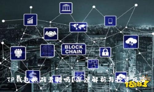 TP钱包搬砖靠谱吗？深度解析与投资风险