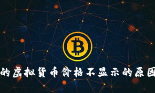 TP钱包购买的虚拟货币价格不显示的原因及解决方法