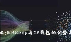 比特币钱包对比：BitKeep与
