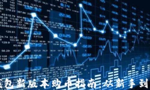 
tP钱包新版本购币指南：从新手到高手