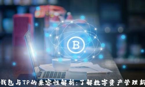 欧易钱包与TP的兼容性解析:了解数字资产管理新选择