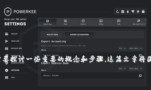 在讨论如何将TP钱包中不同链的USDT进行转移之前，我们需要探讨一些重要的概念和步骤。这篇文章将围绕这个主题展开，并为你解答相关问题。以下是文章的结构：

TP钱包中不同链的USDT转移指南