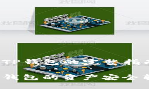 欧易钱包转TP钱包的完整指南

如何将欧易钱包的资产安全转入TP钱包？