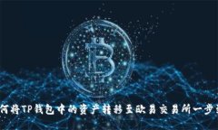  如何将TP钱包中的资产转移至欧易交易所一步到