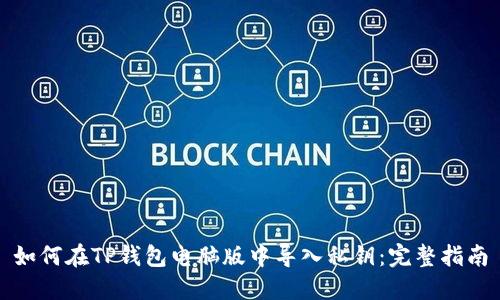 如何在TP钱包电脑版中导入私钥：完整指南