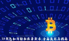 TP钱包如何轻松收录新币：全面流程与指南
