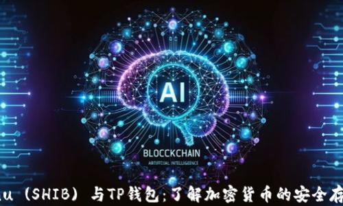 
Shiba Inu (SHIB) 与TP钱包：了解加密货币的安全存储与交易