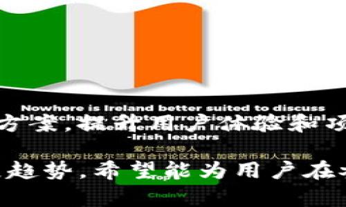   TP钱包最近空投活动及其影响分析 / 
 guanjianci TP钱包, 空投, 加密货币, 钱包安全 /guanjianci 

## 内容主体大纲

1. **什么是TP钱包**
   - TP钱包的简介
   - TP钱包的核心功能与特色

2. **空投活动的概述**
   - 空投的定义及目的
   - 空投在加密货币中的重要性

3. **TP钱包最近空投活动的介绍**
   - 空投的时间、参与方式
   - 空投涉及的币种与数量

4. **空投活动的影响**
   - 对用户的影响
   - 对市场的影响

5. **TP钱包的安全性**
   - 用户如何保护自己的资产
   - TP钱包的安全措施

6. **参与空投活动的注意事项**
   - 如何判断空投活动的真实性
   - 避免常见的空投骗局

7. **未来的空投活动趋势**
   - 空投在加密货币未来的发展
   - TP钱包在未来的展望与计划

## 详细内容

### 什么是TP钱包

#### TP钱包的简介

TP钱包，全球开发者自主研发的一款数字资产钱包，致力于为用户提供一个安全、便捷、专业的管理解决方案。TP钱包支持多种主流加密货币和区块链，同时为用户提供去中心化的金融服务。无论是新手用户，还是资深投资者，都能在TP钱包中找到适合自己的产品与服务。

#### TP钱包的核心功能与特色

TP钱包的功能多样，主要包括：多币种支持、去中心化交易、NFT数字资产管理、代币交换、数字资产安全存储等。其中，在安全性方面，TP钱包通过多重签名技术及私钥冷存储等方式，为用户的资产保驾护航。

### 空投活动的概述

#### 空投的定义及目的

空投（Airdrop）是指项目方向特定用户或者广泛用户群体免费发放代币的行为，目的是为了激励用户参与、提高项目的知名度以及增加代币的流通性。通常，用户只需完成一些小任务，如关注社交媒体、参与调查等即可获得相应的代币。

#### 空投在加密货币中的重要性

空投在加密货币生态中扮演着重要角色。它不仅是项目营销工具，还能有效活跃社区氛围，增强用户对项目的信任与粘性。对于用户而言，空投是获得代币的低风险途径，有助于推动更多人进入加密世界。

### TP钱包最近空投活动的介绍

#### 空投的时间、参与方式

TP钱包最近推出了一项空投活动，旨在回馈社区，提升用户活跃度。活动从XXXX年XX月XX日开始，持续到XXXX年XX月XX日。用户只需在活动期间内下载并注册TP钱包，并完成简单的任务即可参与空投。

#### 空投涉及的币种与数量

此次空投活动主要涉及的代币包括TP代币及其他一些合作项目的代币。每个参与者都能获得的代币数量依据完成的任务而定，数量丰富，吸引了大批新用户加入。

### 空投活动的影响

#### 对用户的影响

对于用户而言，TP钱包的空投活动提供了低成本获取加密资产的机会。尤其是对新手用户来说，通过参与空投，不仅可以获得代币，还能借此了解钱包的使用方式及更多的功能，增加他们对TP钱包的信任感。

#### 对市场的影响

从市场角度来看，TP钱包空投活动的启动无疑将引发更广泛的关注和讨论。值得注意的是，随着用户热情的提升及代币交易量的增加，市场对TP钱包及其相关代币的认可度也会逐步上升。

### TP钱包的安全性

#### 用户如何保护自己的资产

在参与任何空投或交易时，用户的资产安全是首要考虑的问题。首先，用户需确保下载的是官方版本的TP钱包，避免上当受骗。其次，妥善管理私钥及助记词，不要随意分享给他人。

#### TP钱包的安全措施

TP钱包在安全方面采取了多种技术手段，如分层加密、备份机制、风险监控等，从根本上保障用户的资产安全。用户在使用过程中，亦可通过启用两步验证等方式进一步提升账户的安全性。

### 参与空投活动的注意事项

#### 如何判断空投活动的真实性

空投活动虽有其积极作用，然而，网络上也存在不少虚假空投活动。用户应通过官方渠道了解活动信息，与社区进行沟通来判断活动的真实性。一般而言，从项目方发布的公告及用户反馈中能够获取更多信息。

#### 避免常见的空投骗局

为了避免成为空投骗局的受害者，用户在参与活动时需保持警惕。不要随意填写过多个人信息，特别是私钥、密码等敏感信息。同时，类似“支付才能领取空投”等要求，很可能是诈骗行为，应予以警惕。

### 未来的空投活动趋势

#### 空投在加密货币未来的发展

空投作为一种有效的市场推广手段，在未来仍将继续发挥其作用。随着市场环境的变化，空投的形式与方式也可能会不断演变，更加注重用户体验和互动性。

#### TP钱包在未来的展望与计划

TP钱包在未来的发展中，将继续强化空投活动与用户之间的互动，探索新的营销模式。随着用户群体的扩大，TP钱包也会不断其安全性与功能，来满足用户的多样需求。

## 相关问题

1. **TP钱包的空投活动有哪些奖励？**
   
   TP钱包的空投活动有哪些奖励？
   
   空投活动通常会规定特定的奖励机制，比如每位参与用户能够获得多少代币、是否有其他的奖励方式等。具体的奖励方式与数量则取决于项目方的设定。用户参与的互动形式，诸如社交媒体转发、邀请码分享等，也可以影响到最终的奖励...
   
2. **如何找到最新的TP钱包空投信息？**
   
   如何找到最新的TP钱包空投信息？
   
   获取最新空投信息有多种途径，包括关注TP钱包的官方网站、社交媒体账号、加入其社区等。项目方通常会在这些渠道发布最新动态，用户也可以与其他用户分享信息，提高获取信息的效率...
   
3. **TP钱包的安全措施具体包含哪些？**

   TP钱包的安全措施具体包含哪些？
   
   TP钱包在安全方面采用了多重技术措施，例如：私钥本地存储、备份机制、两步验证等。用户在使用过程中，还应注意定期更改密码并开启必要的安全保护，以确保账户安全...
   
4. **参与空投活动可能遇到哪些风险？**
   
   参与空投活动可能遇到哪些风险？
   
   参与空投活动的用户可能会遭遇各种风险，包括虚假空投、敏感信息泄露、资产被盗等。因此，用户在参与活动时需多加留意，识别真实与虚假情况，并采取必要保护措施...
   
5. **TP钱包如何保持用户数字资产的安全？**
   
   TP钱包如何保持用户数字资产的安全？
   
   TP钱包注重安全性方面的技术开发与实施，例如通过去中心化存储、加密传输、多项身份认证等方式，确保用户的数字资产安全无忧。同时，定期进行技术更新，抵御潜在的安全威胁...
   
6. **如何评估一个空投活动的真实价值？**
   
   如何评估一个空投活动的真实价值？
   
   评估空投活动的真实价值，用户可以通过多维度来分析，例如查看项目方的背景、白皮书、社区氛围、代币经济学等，了解项目的未来发展潜力和实际价值，以便做出明智决策...
   
7. **未来的空投活动将如何变化？**
   
   未来的空投活动将如何变化？
   
   未来空投活动可能会朝向更加定制化、互动化的方向发展，项目方可能会依据用户参与度、社区建设等因素来设计空投方案，提升用户体验和项目的参与感，更加融入到市场的生态发展中...

以上是TP钱包最近空投活动的全面分析与解读，包括相关问题的详细讨论，深入探讨了空投相关的重要性、风险与未来发展趋势。希望能为用户在参与空投活动时提供更加全面的视角与建议。