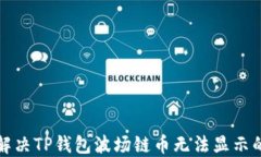 如何解决TP钱包波场链币无