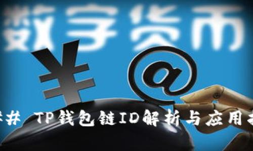 ### TP钱包链ID解析与应用指南