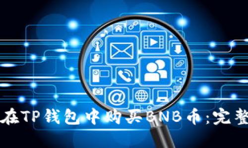 如何在TP钱包中购买BNB币：完整指南