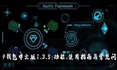 关于T P钱包中文版1.3.5：功