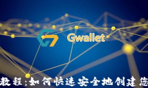 
TP钱包注册教程：如何快速安全地创建您的数字钱包