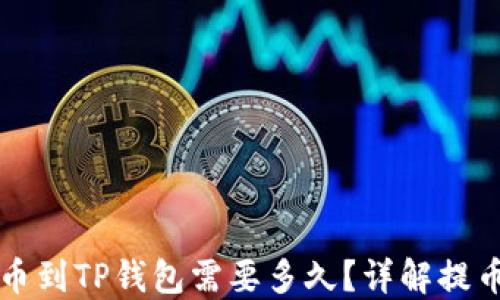 
从交易所提币到TP钱包需要多久？详解提币速度与因素