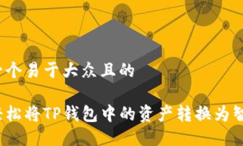 思考一个易于大众且的

如何轻松将TP钱包中的资产转换为智能链？