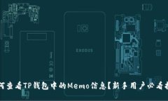 如何查看TP钱包中的Memo信