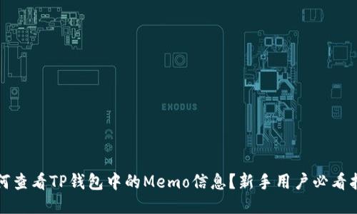 如何查看TP钱包中的Memo信息？新手用户必看指南