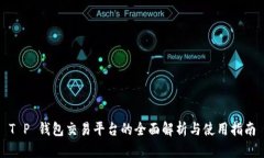 T P 钱包交易平台的全面解