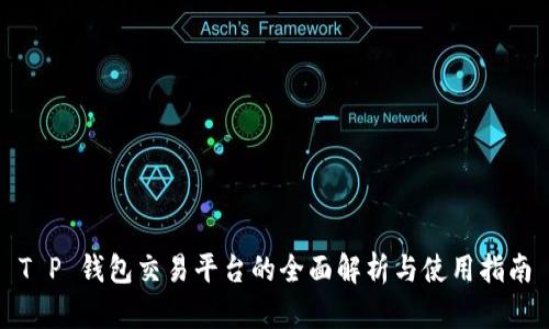 T P 钱包交易平台的全面解析与使用指南