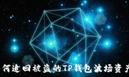   
如何追回被盗的TP钱包波场资产？