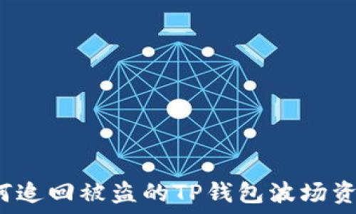   
如何追回被盗的TP钱包波场资产？
