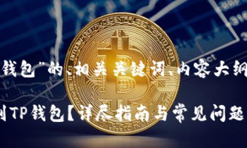 下面是关于“USDT转TP钱包”的、相关关键词、内容大纲，以及相关问题的框架。

如何将USDT安全转移到TP钱包？详尽指南与常见问题解答