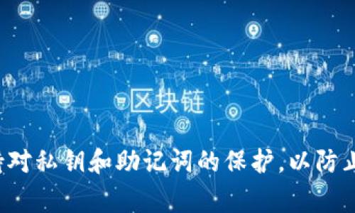 要将Pig代币（PIG）转移到TP钱包，可以遵循以下步骤。TP钱包是一款支持多种加密货币的钱包，具有用户友好的界面。以下是详细指南：

### 1. 下载并安装TP钱包
首先，您需要确保在您的智能手机上安装了TP钱包。该钱包可在App Store或Google Play中找到。

### 2. 创建或导入钱包
如果您是第一次使用TP钱包，请创建一个新钱包。确保您保存好恢复助记词。如果您已有钱包，则可以选择导入已有的钱包。

### 3. 选择Pig代币
1. 打开TP钱包，点击“资产”选项卡。
2. 滚动查找PIG代币，如果没有可以尝试手动添加。
3. 如果需要手动添加，请查找PIG代币的合约地址并输入。

### 4. 查看PIG资产余额
确保您的TP钱包中有一定数量的PIG代币，以便进行转账操作。

### 5. 进行转账
1. 在TP钱包中找到PIG代币，点击“发送”。
2. 输入接收方的钱包地址，并填写要转账的数量。
3. 确认交易信息的准确性，确保钱包地址和数量无误。

### 6. 确认交易
在确认后，您可能需要输入交易密码，或使用生物识别技术进行身份验证。

### 7. 等待区块确认
交易发送后，系统将在区块链上进行确认，您可以在钱包中查看交易状态。

### 注意事项
- 确保输入的地址正确无误，转账后无法挽回。
- 留意转账手续费，确保您有足够的数字货币覆盖手续费。
- 如果对操作不熟悉，可以先进行小额转账测试。

### 总结
以上是将Pig代币转移到TP钱包的基本步骤。确保任何时候都保持对私钥和助记词的保护，以防止资产丢失。如有疑问，请查看TP钱包的官方支持文档或相关社区。