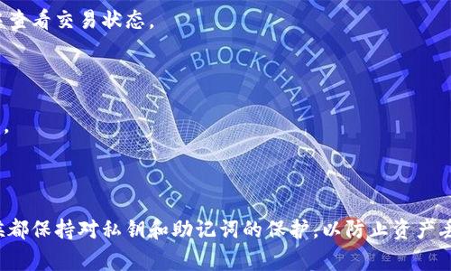 要将Pig代币（PIG）转移到TP钱包，可以遵循以下步骤。TP钱包是一款支持多种加密货币的钱包，具有用户友好的界面。以下是详细指南：

### 1. 下载并安装TP钱包
首先，您需要确保在您的智能手机上安装了TP钱包。该钱包可在App Store或Google Play中找到。

### 2. 创建或导入钱包
如果您是第一次使用TP钱包，请创建一个新钱包。确保您保存好恢复助记词。如果您已有钱包，则可以选择导入已有的钱包。

### 3. 选择Pig代币
1. 打开TP钱包，点击“资产”选项卡。
2. 滚动查找PIG代币，如果没有可以尝试手动添加。
3. 如果需要手动添加，请查找PIG代币的合约地址并输入。

### 4. 查看PIG资产余额
确保您的TP钱包中有一定数量的PIG代币，以便进行转账操作。

### 5. 进行转账
1. 在TP钱包中找到PIG代币，点击“发送”。
2. 输入接收方的钱包地址，并填写要转账的数量。
3. 确认交易信息的准确性，确保钱包地址和数量无误。

### 6. 确认交易
在确认后，您可能需要输入交易密码，或使用生物识别技术进行身份验证。

### 7. 等待区块确认
交易发送后，系统将在区块链上进行确认，您可以在钱包中查看交易状态。

### 注意事项
- 确保输入的地址正确无误，转账后无法挽回。
- 留意转账手续费，确保您有足够的数字货币覆盖手续费。
- 如果对操作不熟悉，可以先进行小额转账测试。

### 总结
以上是将Pig代币转移到TP钱包的基本步骤。确保任何时候都保持对私钥和助记词的保护，以防止资产丢失。如有疑问，请查看TP钱包的官方支持文档或相关社区。