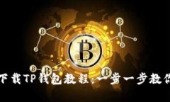 安卓手机下载TP钱包教程：
