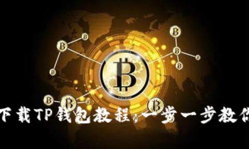 安卓手机下载TP钱包教程：一步一步教你轻松安装