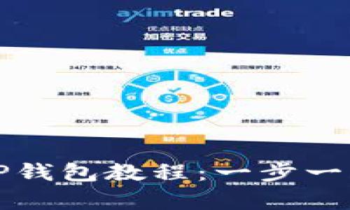 安卓手机下载TP钱包教程：一步一步教你轻松安装