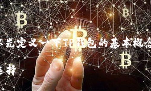 在讨论TP钱包及其私钥的使用之前，我们可以先定义一下TP钱包的基本概念、功能以及其如何在区块链领域中发挥作用。

### TP钱包：无私钥管理的区块链资产新选择