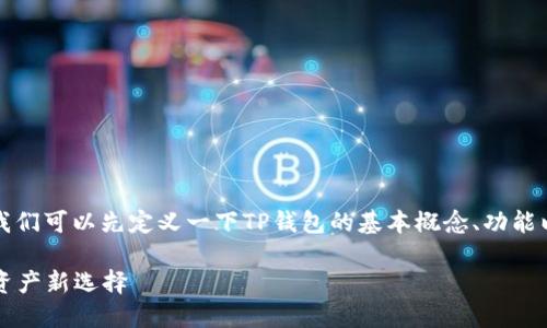 在讨论TP钱包及其私钥的使用之前，我们可以先定义一下TP钱包的基本概念、功能以及其如何在区块链领域中发挥作用。

### TP钱包：无私钥管理的区块链资产新选择