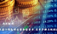 ## 与关键词如何在TP钱包中