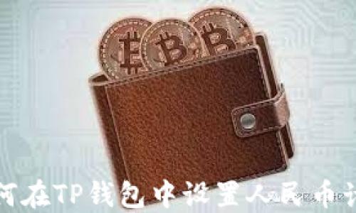 
如何在TP钱包中设置人民币计价