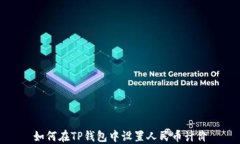 如何在TP钱包中设置人民币