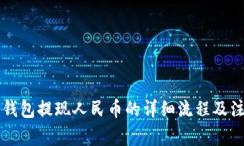 新版TP钱包提现人民币的详细流程及注意事项