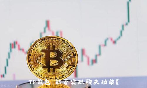TP钱包:能否实现聊天功能?
