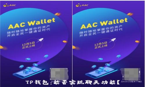   
TP钱包：能否实现聊天功能？