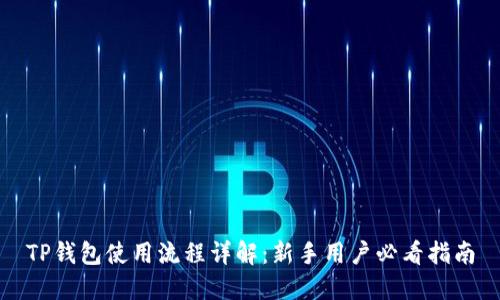 TP钱包使用流程详解：新手用户必看指南