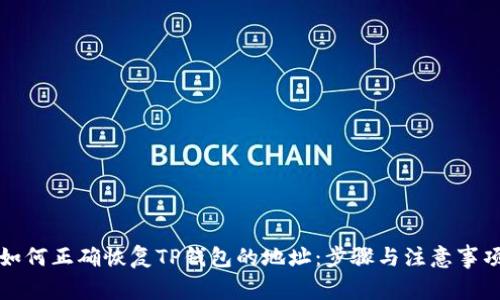 如何正确恢复TP钱包的地址：步骤与注意事项
