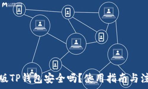   
下载新版TP钱包安全吗？使用指南与注意事项