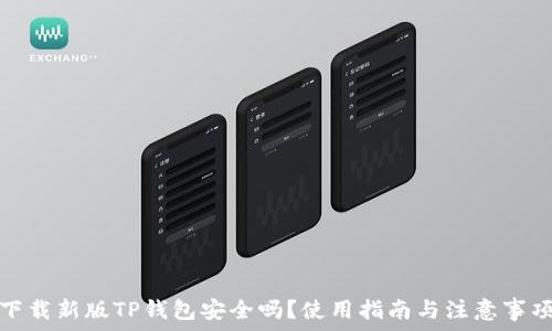   
下载新版TP钱包安全吗？使用指南与注意事项