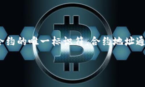 APT币（在TP钱包中通常指的是APT代币）是一个在区块链上流通的加密货币，广泛应用于去中心化金融（DeFi）和其他区块链应用中。APT代币的合约地址是指在区块链上用于该代币的智能合约的唯一标识符。合约地址通用性不一，通常与特定区块链网络相关联，比如以太坊、币安智能链等。如果您在寻找特定于某个网络的APT币合约地址，建议您查看该币的官方资源或其社区公告，以确保信息的准确和权威。

如果您需要关于如何找到APT币的合约地址的进一步指导，或如何在TP钱包中使用该代币的信息，请告诉我，我将很乐意为您提供帮助。