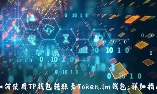   
如何使用TP钱包转账至Token.im钱包：详细指南
